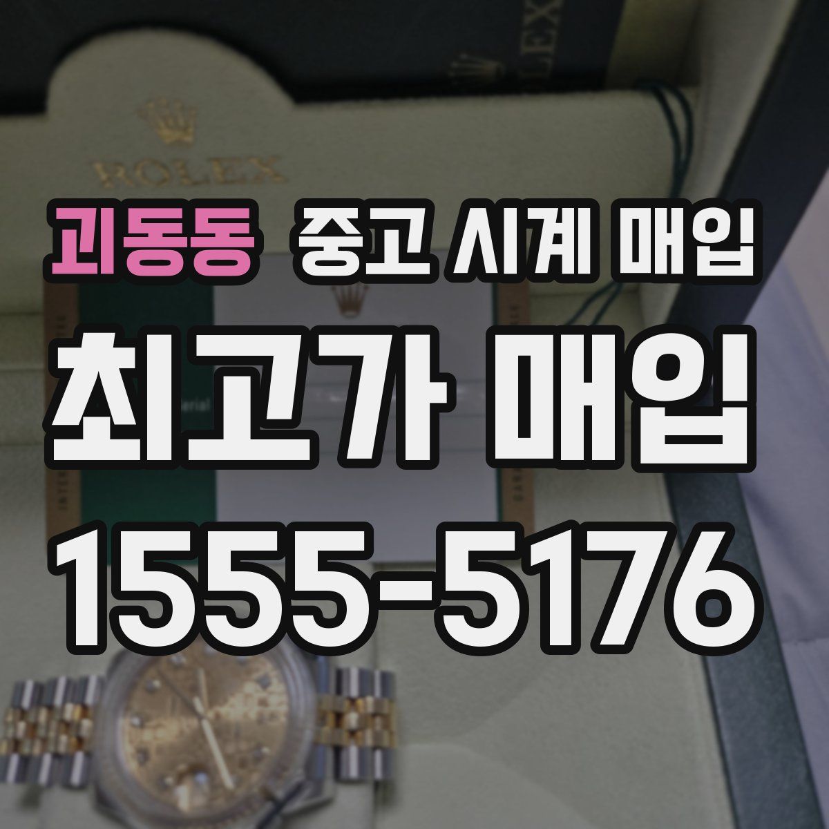괴동동 중고 시계 매입