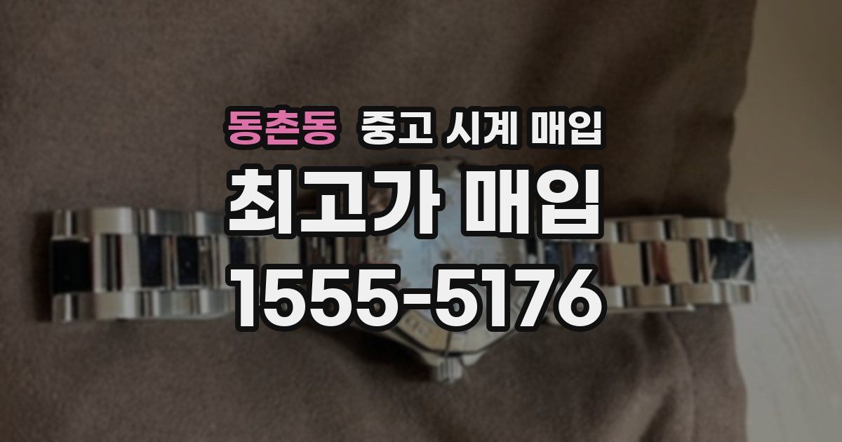동촌동 중고 시계 매입