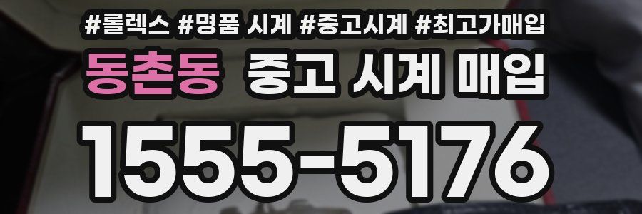 동촌동 중고 시계 매입