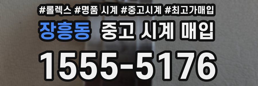 장흥동 중고 시계 매입