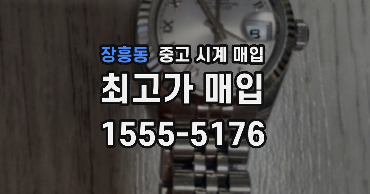 장흥동 중고 시계 매입