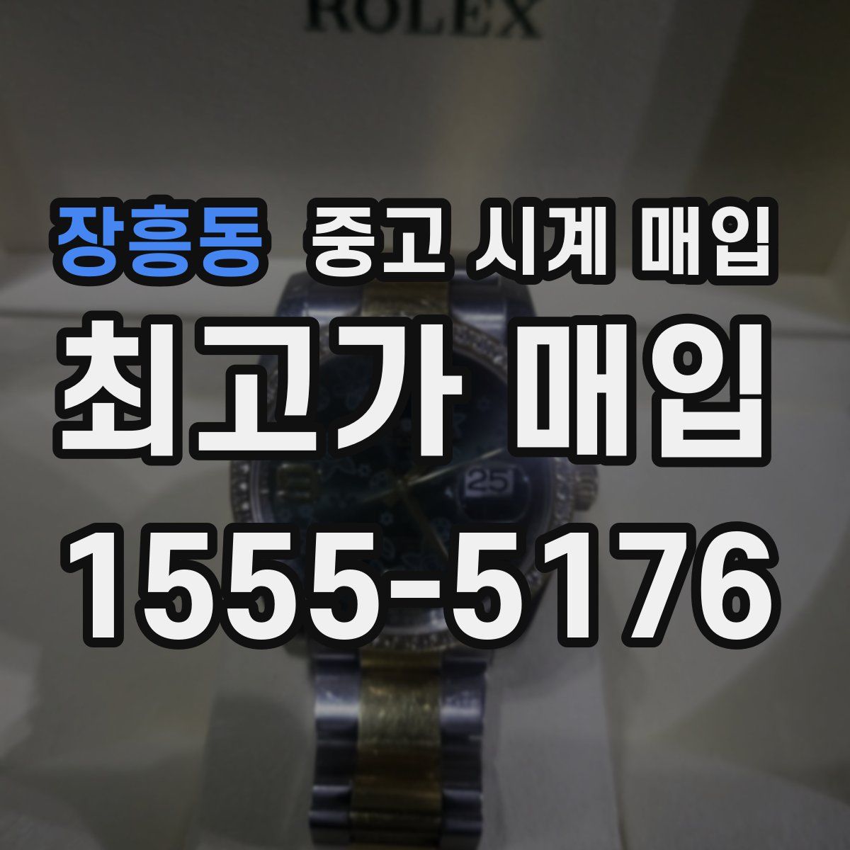 장흥동 중고 시계 매입