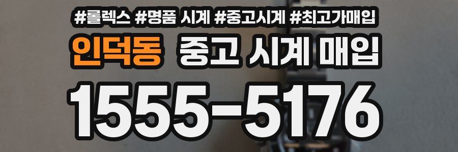 인덕동 중고 시계 매입