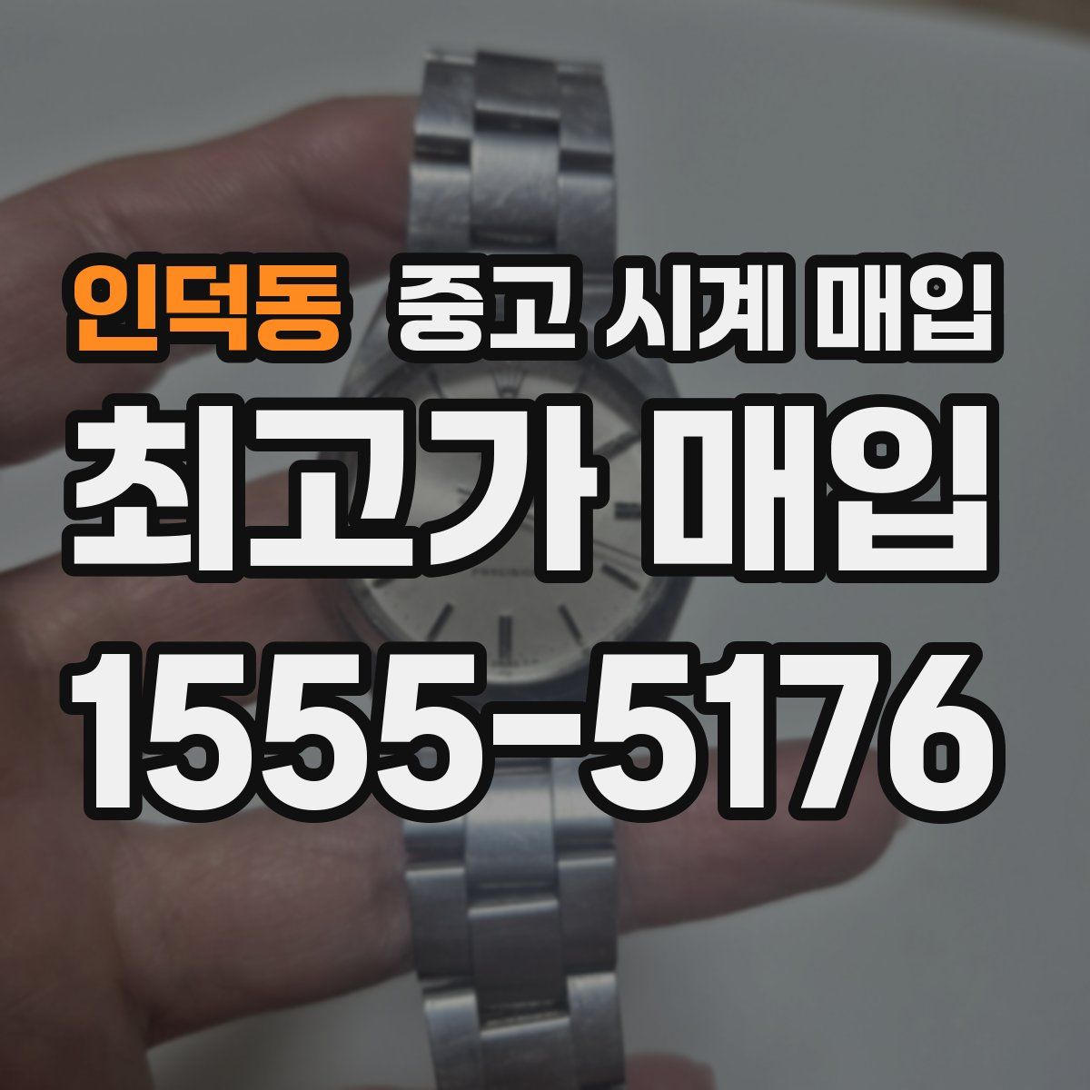 인덕동 중고 시계 매입
