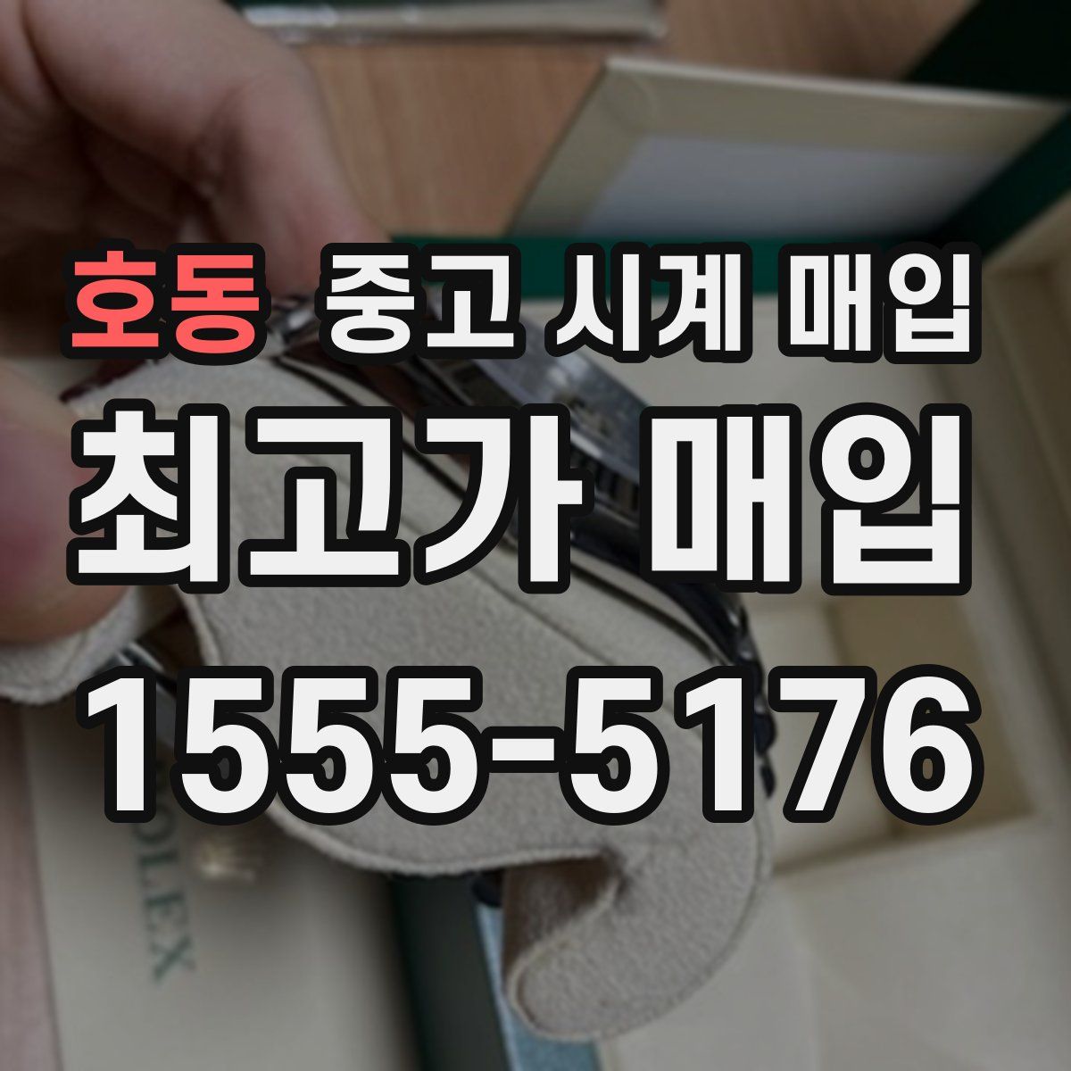 호동 중고 시계 매입