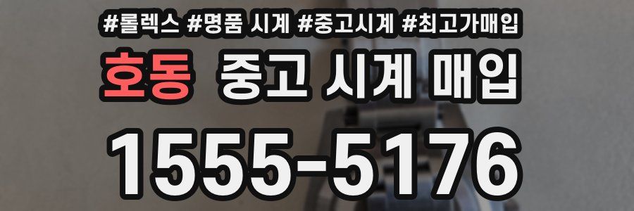 호동 중고 시계 매입
