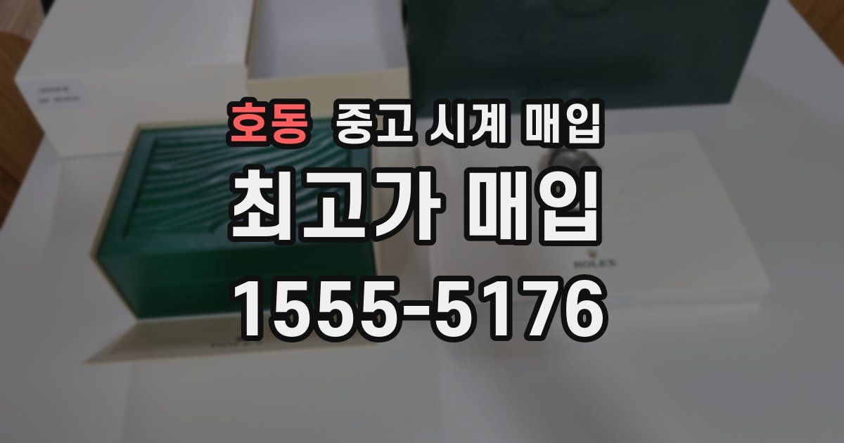 호동 중고 시계 매입