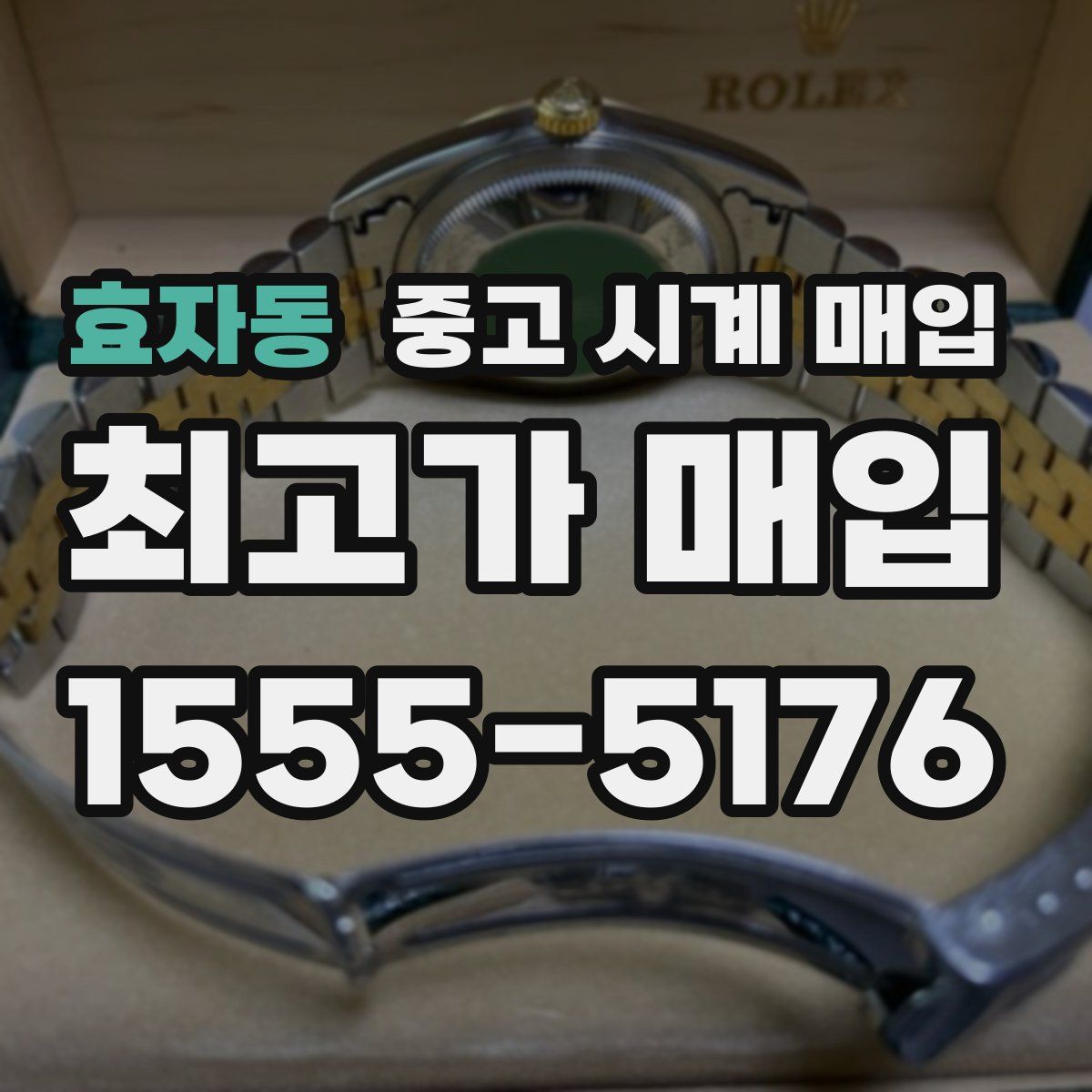 효자동 중고 시계 매입