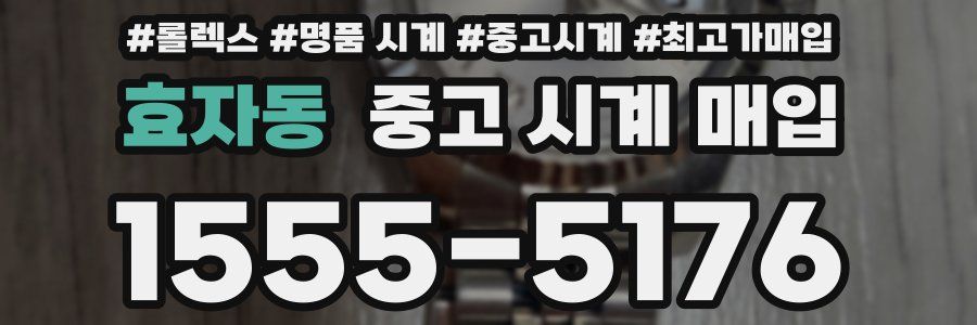 효자동 중고 시계 매입