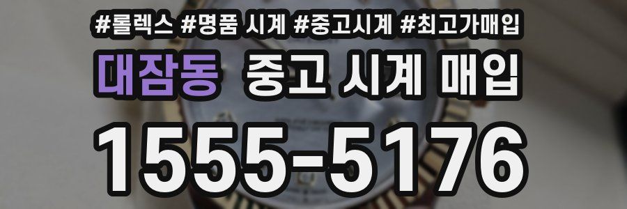 대잠동 중고 시계 매입