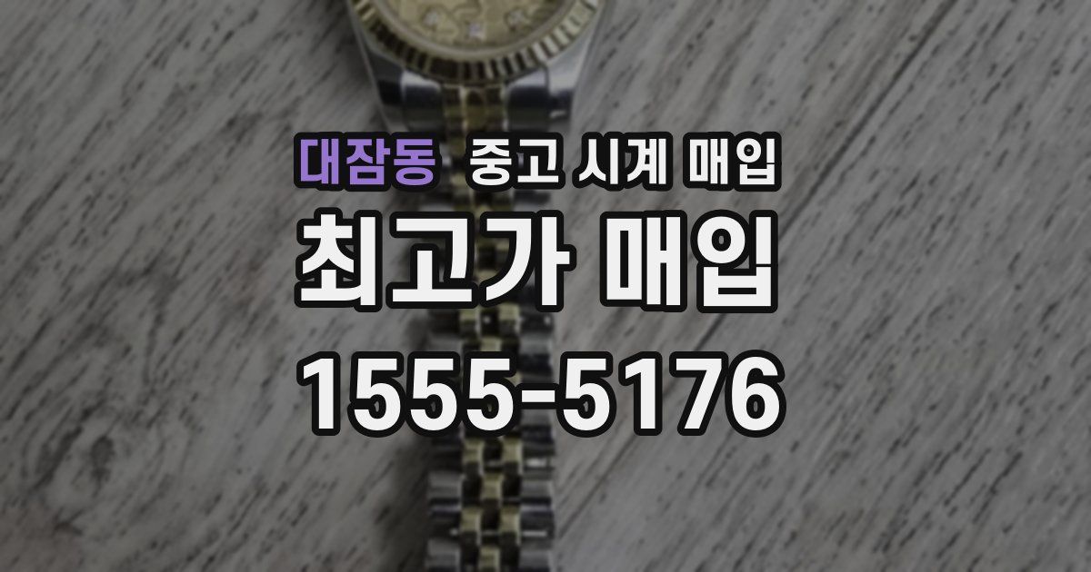 대잠동 중고 시계 매입