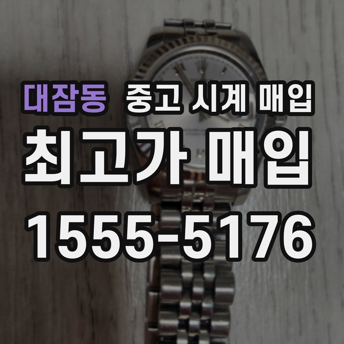 대잠동 중고 시계 매입