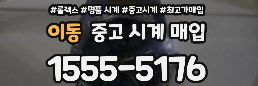 이동 중고 시계 매입
