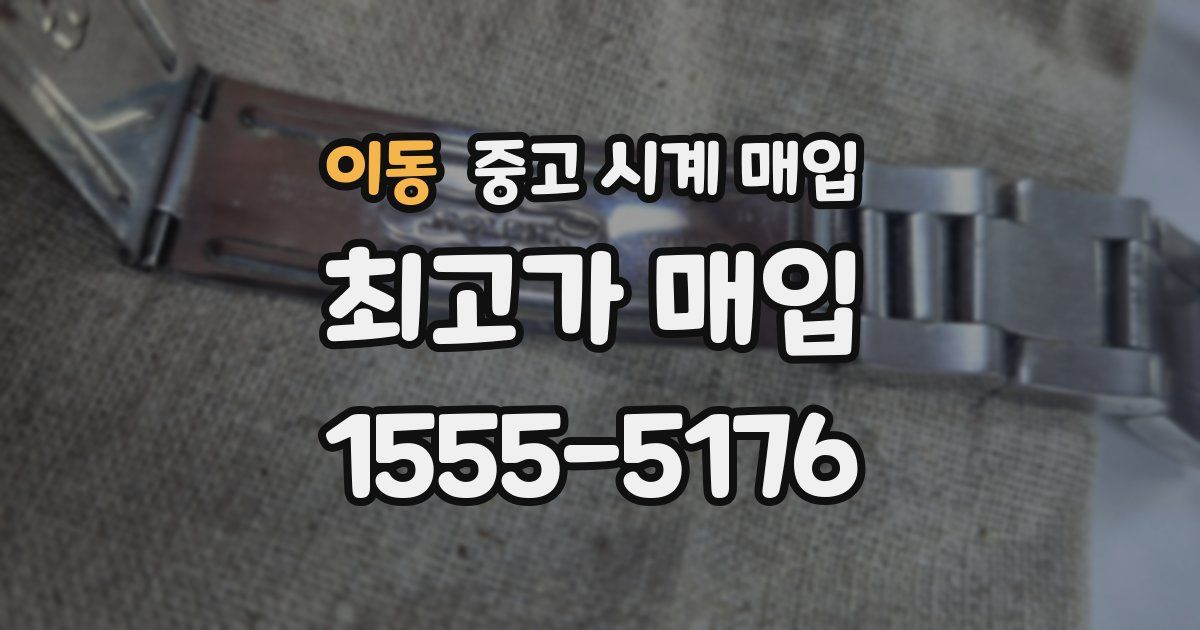 이동 중고 시계 매입