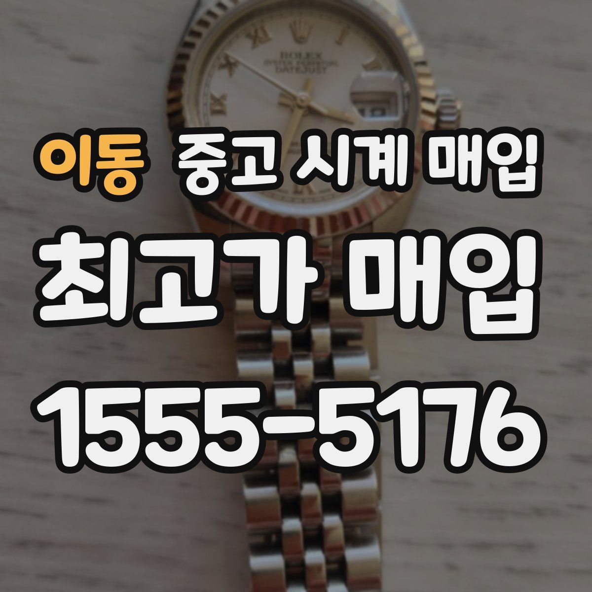 이동 중고 시계 매입