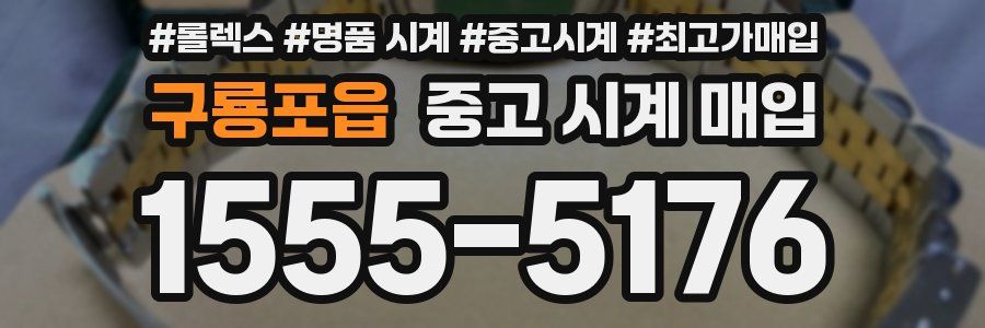 구룡포읍 중고 시계 매입