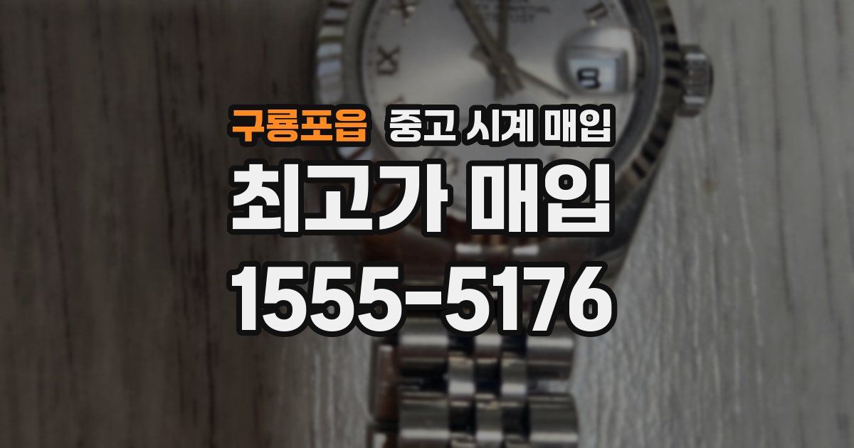 구룡포읍 중고 시계 매입