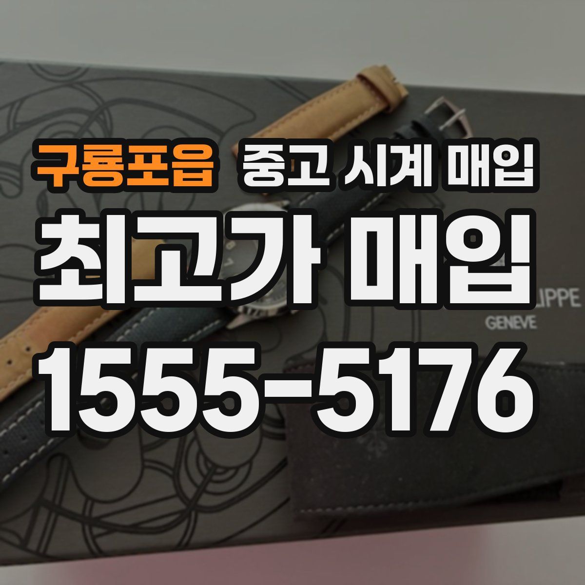 구룡포읍 중고 시계 매입