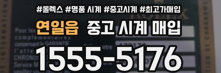 연일읍 중고 시계 매입