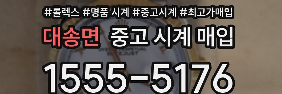 대송면 중고 시계 매입