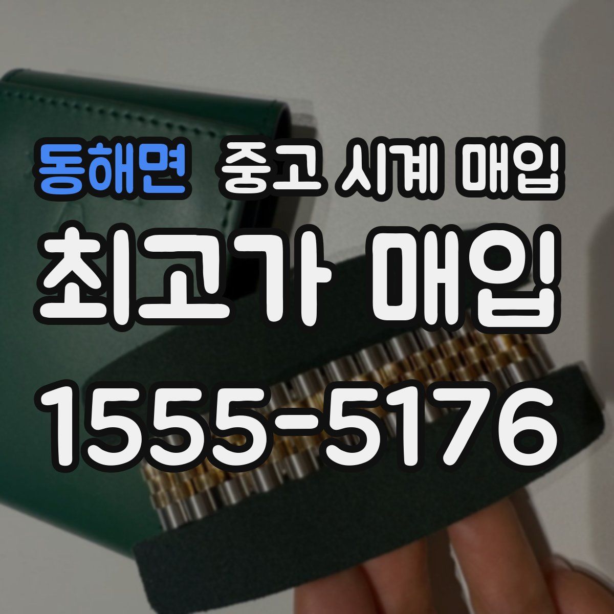 동해면 중고 시계 매입