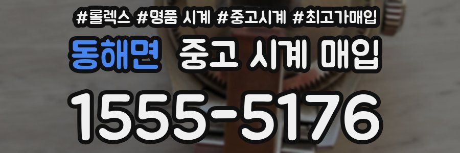 동해면 중고 시계 매입