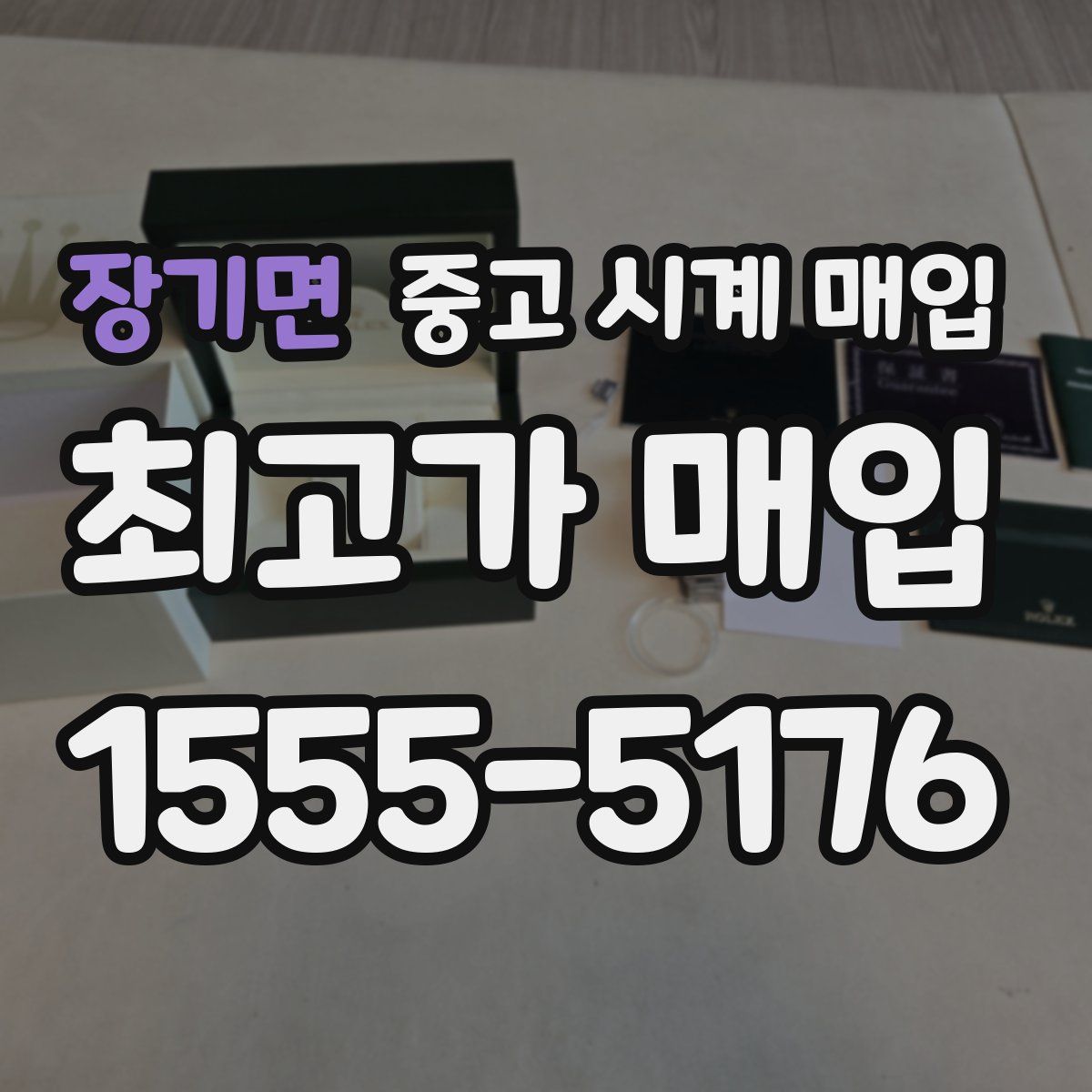 장기면 중고 시계 매입