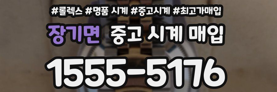 장기면 중고 시계 매입