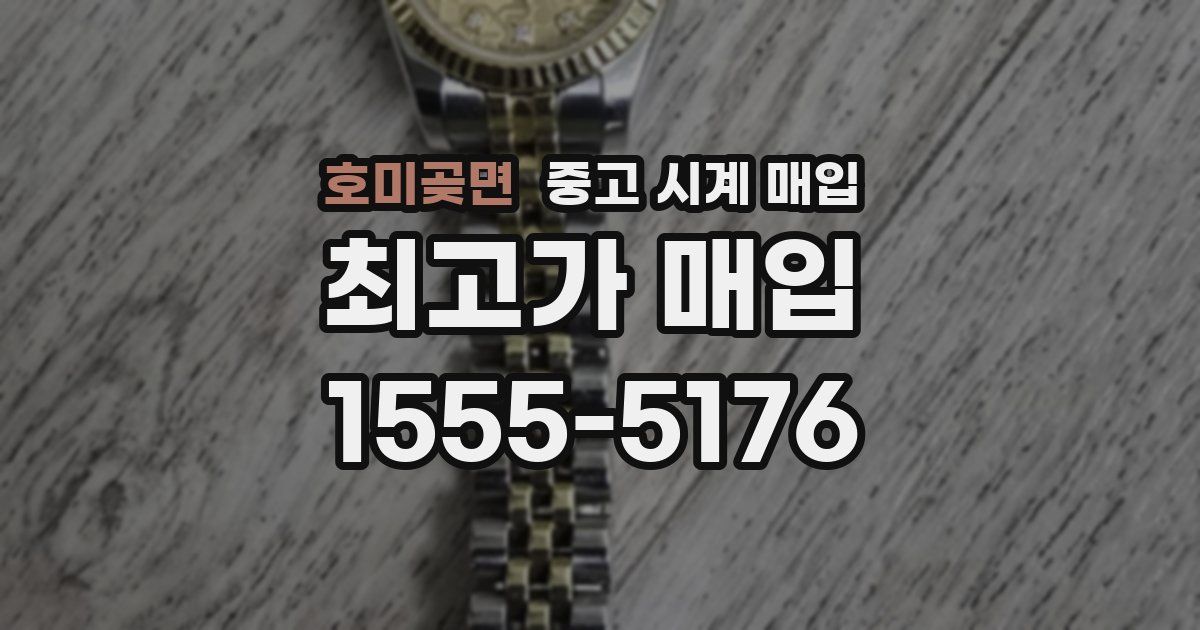 호미곶면 중고 시계 매입