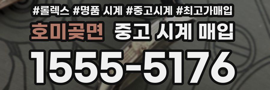 호미곶면 중고 시계 매입
