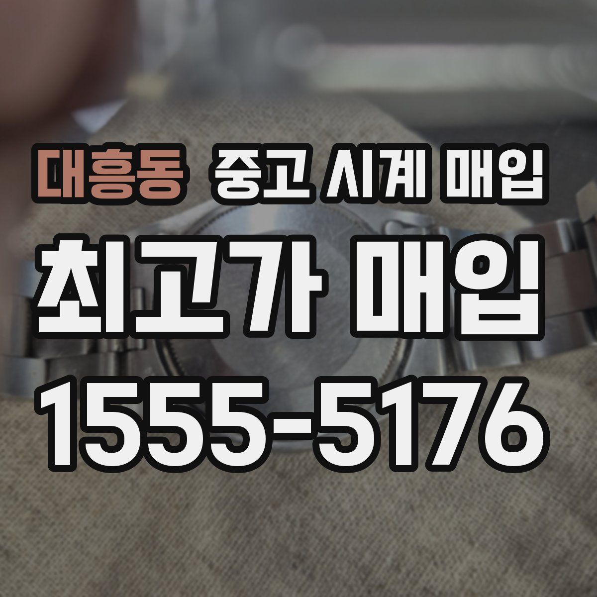 대흥동 중고 시계 매입