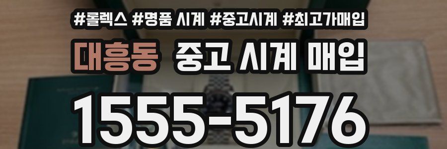 대흥동 중고 시계 매입
