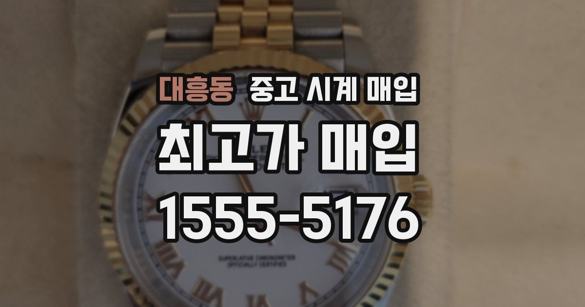 대흥동 중고 시계 매입