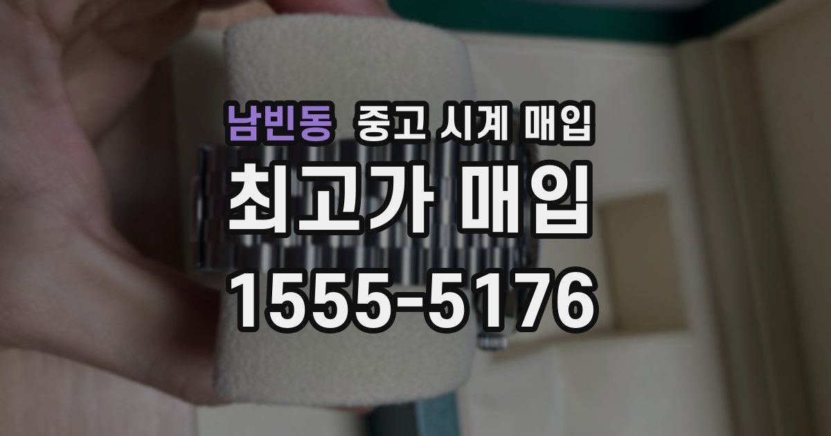 남빈동 중고 시계 매입
