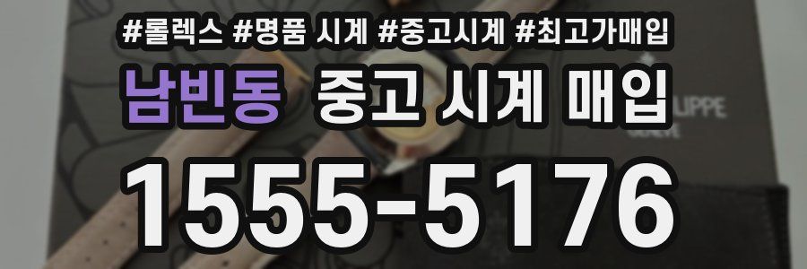 남빈동 중고 시계 매입