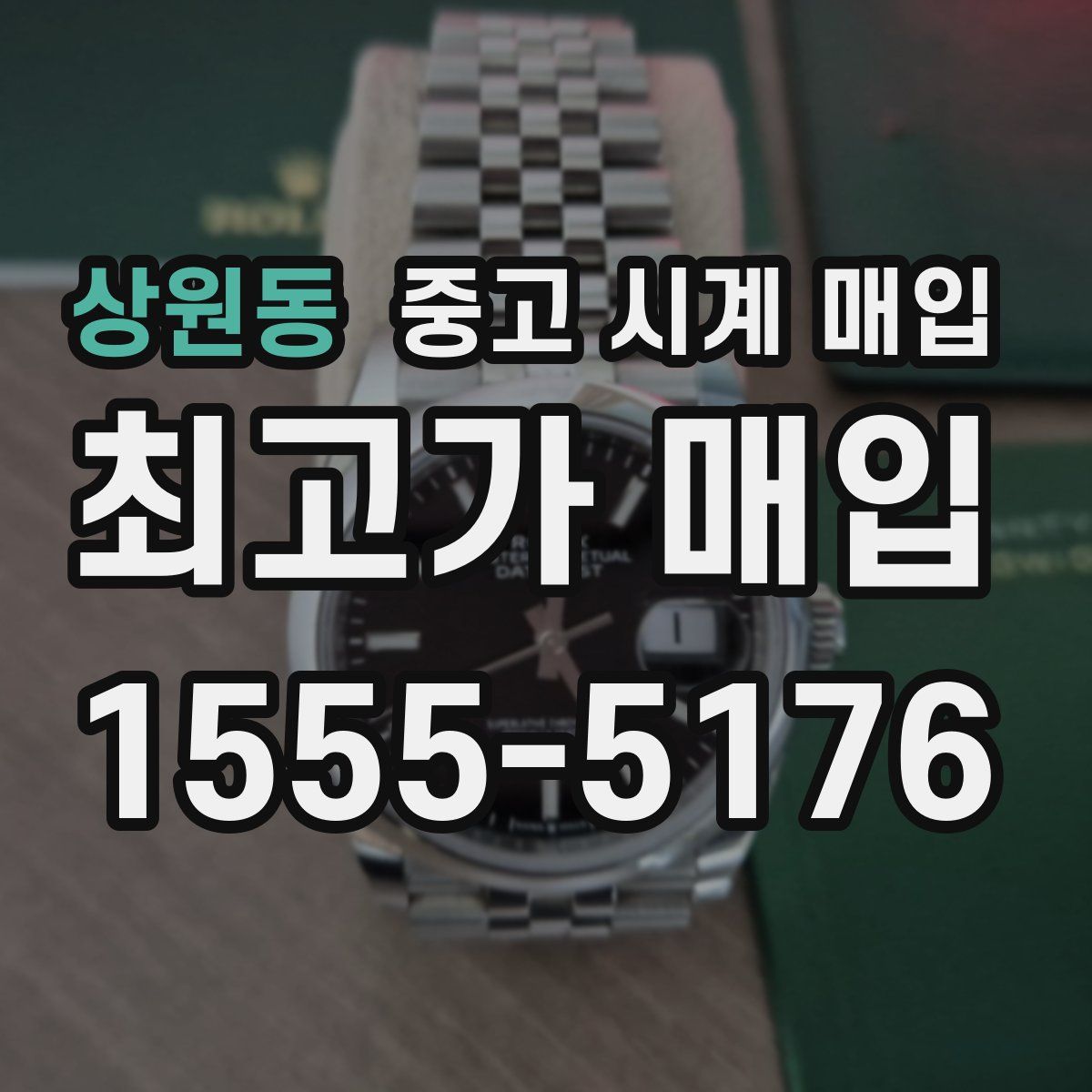 상원동 중고 시계 매입