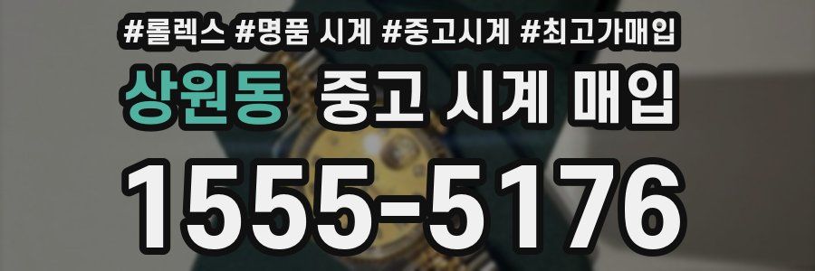 상원동 중고 시계 매입