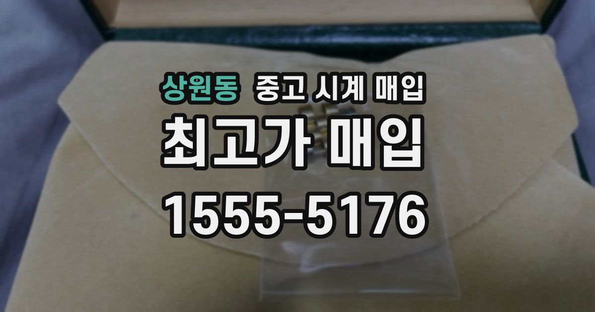 상원동 중고 시계 매입