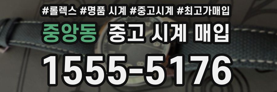 중앙동 중고 시계 매입