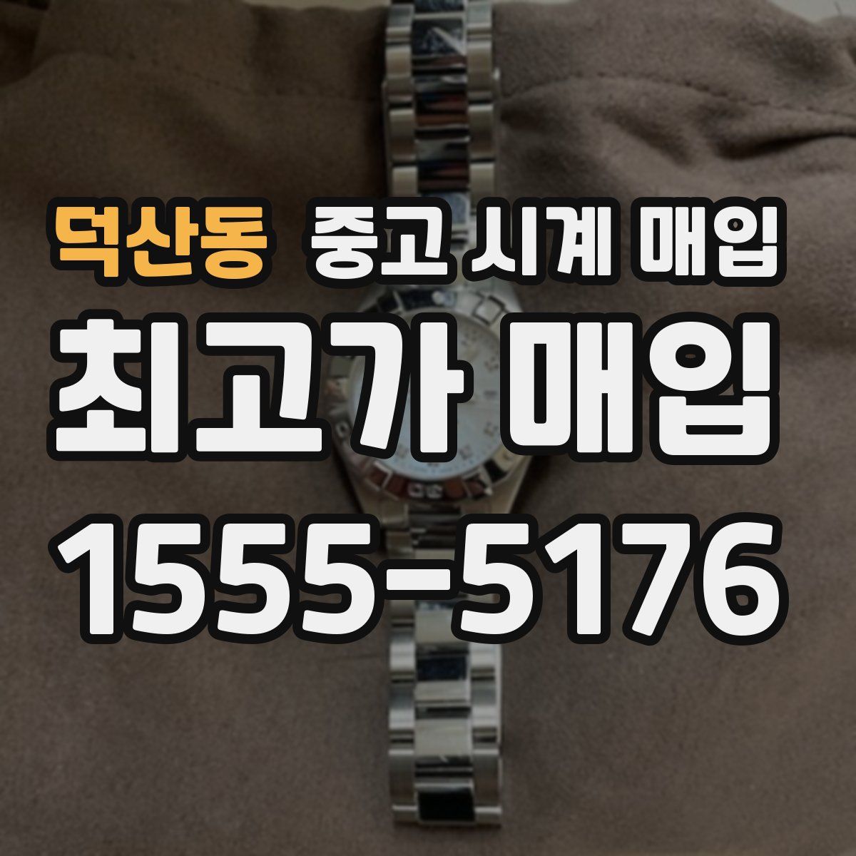 덕산동 중고 시계 매입