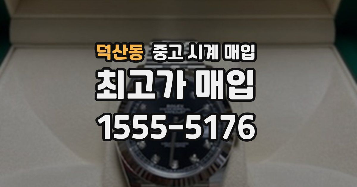 덕산동 중고 시계 매입