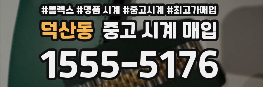 덕산동 중고 시계 매입