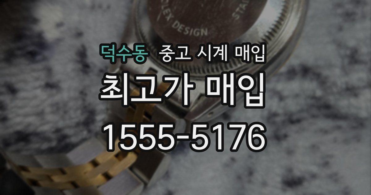 덕수동 중고 시계 매입