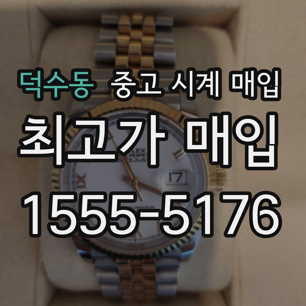 덕수동 중고 시계 매입