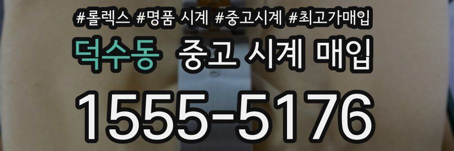 덕수동 중고 시계 매입