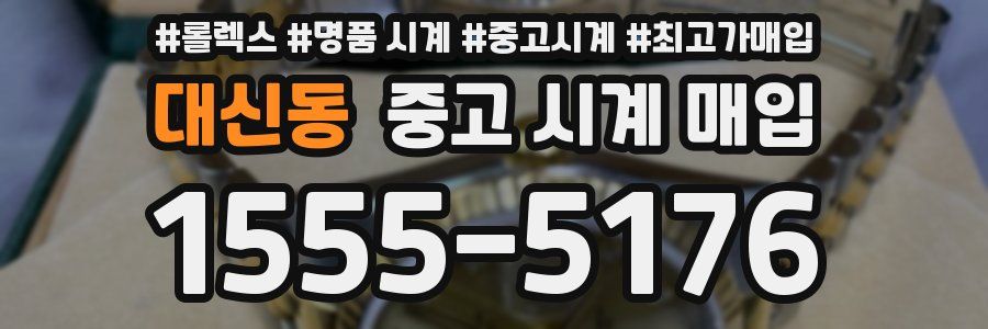 대신동 중고 시계 매입