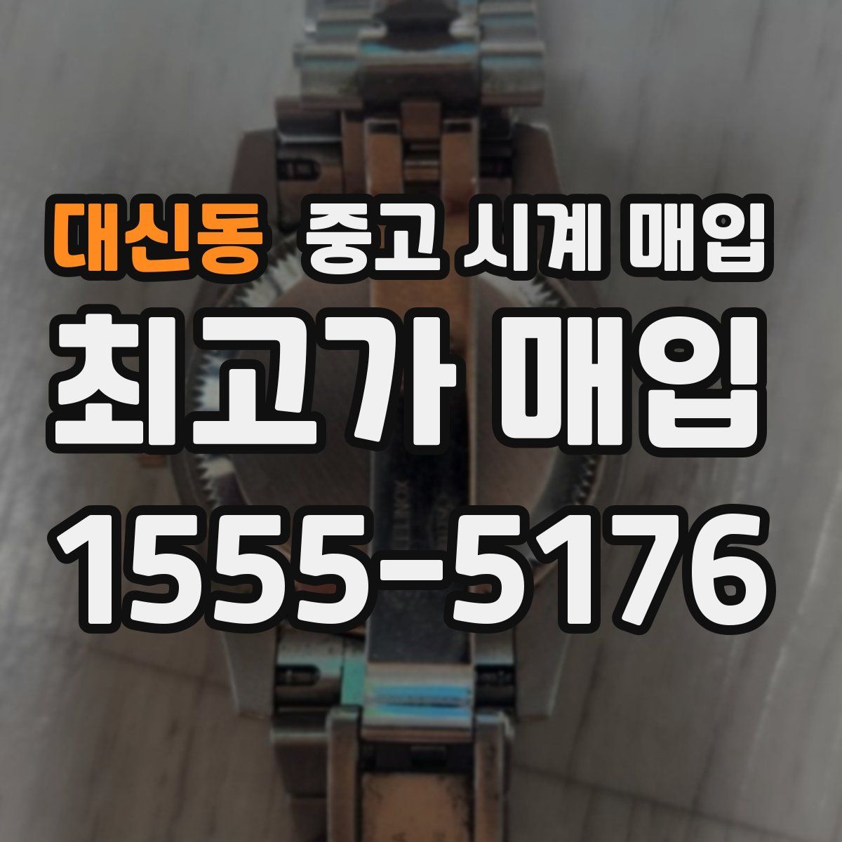 대신동 중고 시계 매입