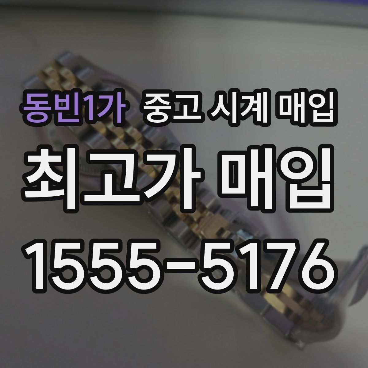 동빈1가 중고 시계 매입