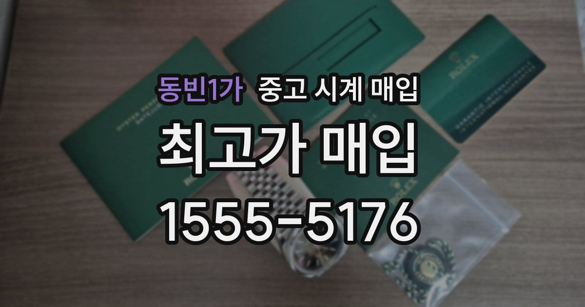 동빈1가 중고 시계 매입