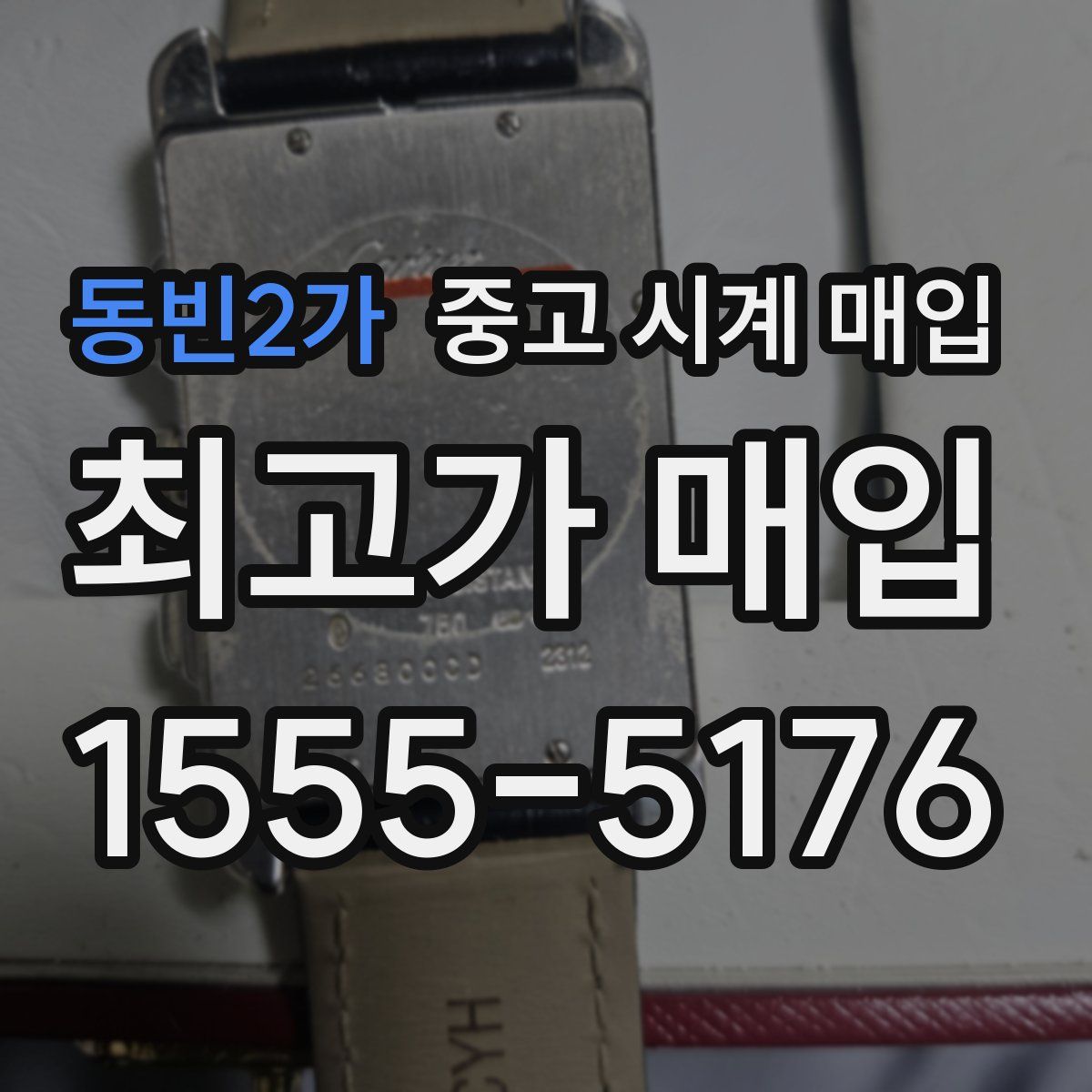 동빈2가 중고 시계 매입